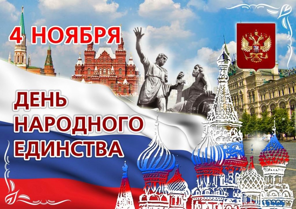 Поздравления С Днем Единства России Смс